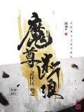武侠风云之魔尊断浪